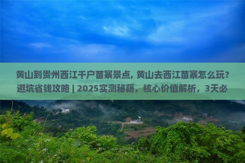 黄山到贵州西江千户苗寨景点