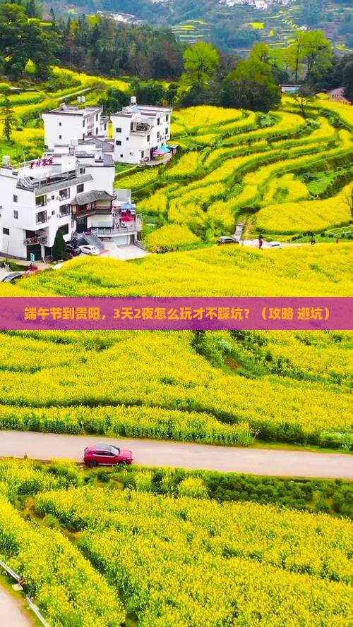 端午节到贵州贵阳景点