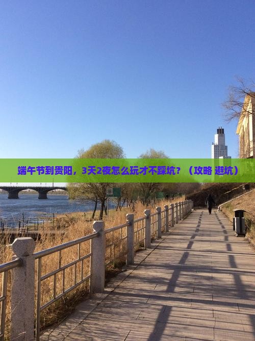 端午节到贵州贵阳景点