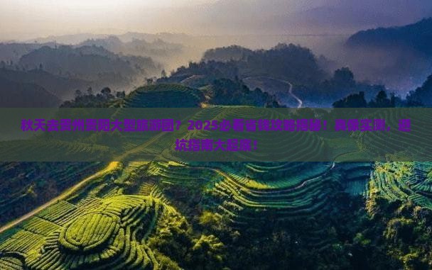 秋天到贵州贵阳大型旅游团