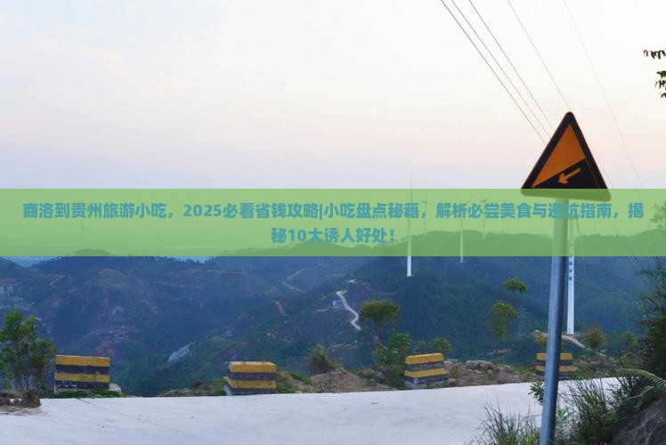 商洛到贵州旅游小吃