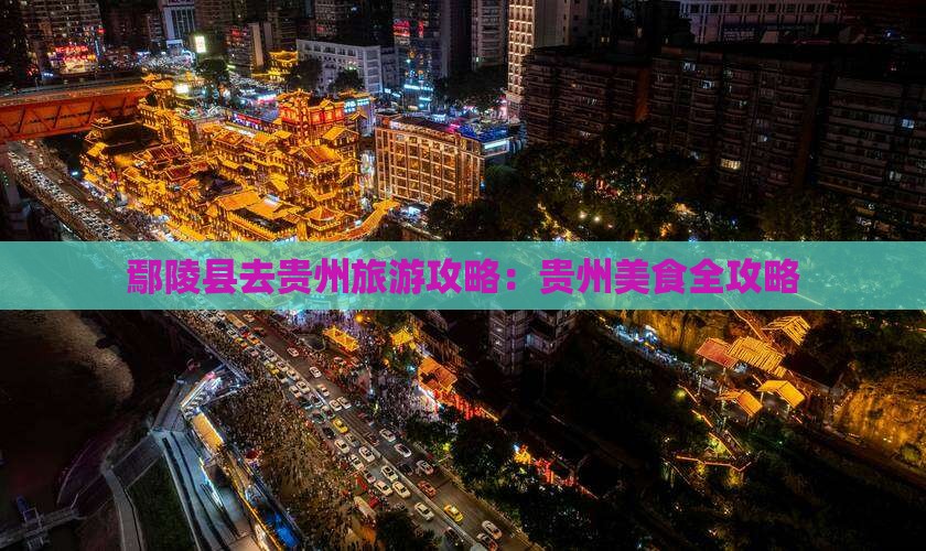 鄢陵县去贵州旅游小吃