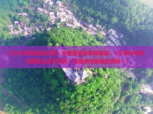 鹰潭到贵州青岩古镇自由团