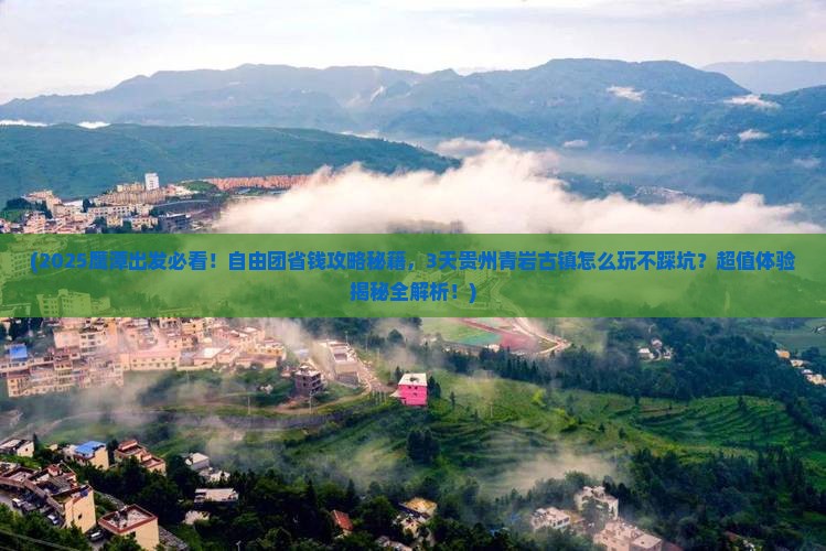 鹰潭到贵州青岩古镇自由团