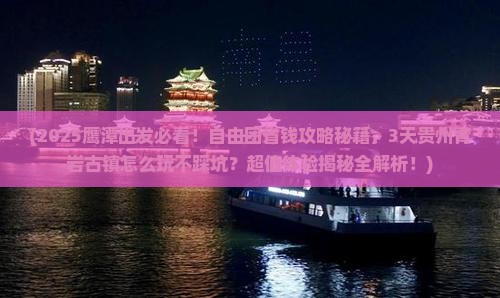 鹰潭到贵州青岩古镇自由团