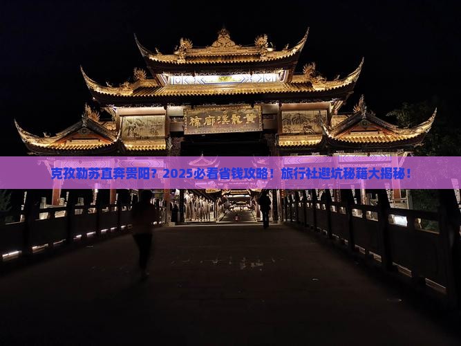 克孜勒苏去贵州贵阳旅行社