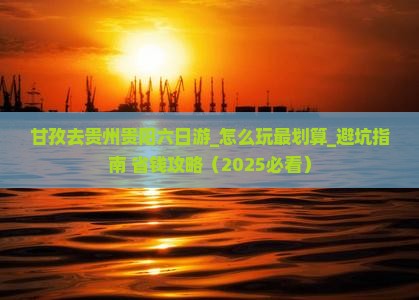 甘孜去贵州贵阳六日游