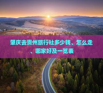 肇庆去贵州旅行社