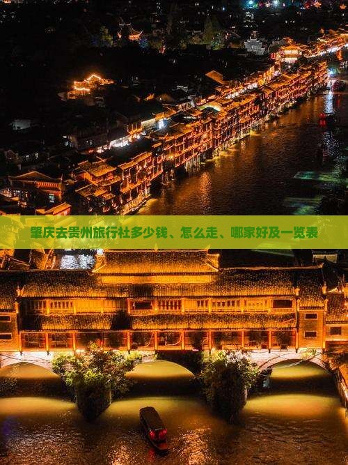 肇庆去贵州旅行社