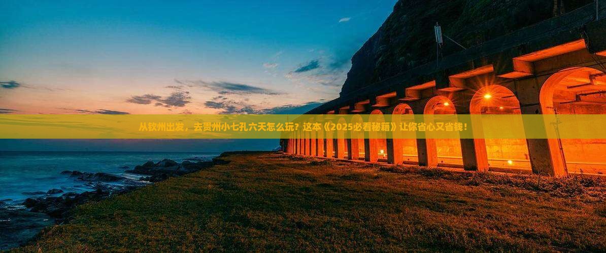 钦州去贵州小七孔六日游 钦州去贵州小七孔六日游