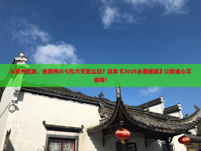 钦州去贵州小七孔六日游 钦州去贵州小七孔六日游