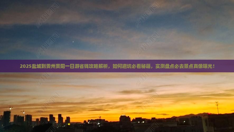 盐城到贵州贵阳一日
