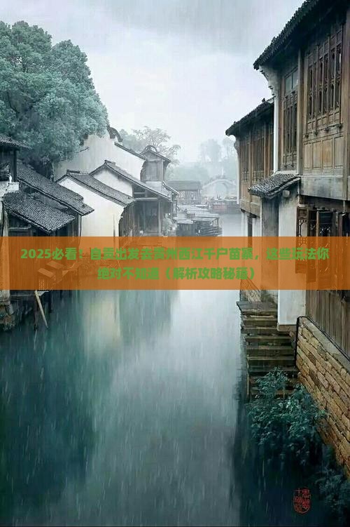 自贡去贵州西江千户苗寨哪里玩