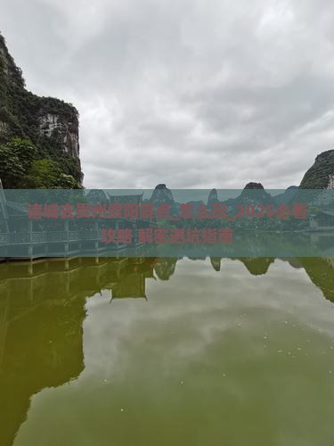 诸城去贵州贵阳景点
