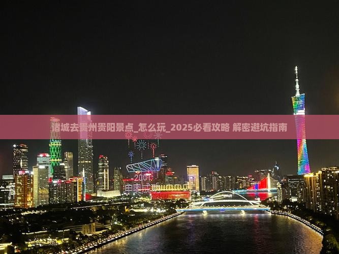 诸城去贵州贵阳景点