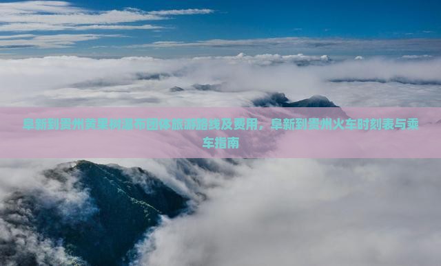 阜新到贵州黄果树瀑布团体旅游
