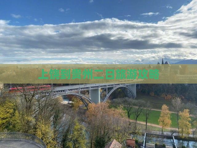 上饶到贵州二日游