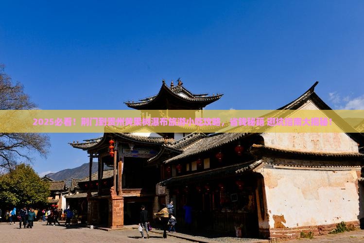 荆门到贵州黄果树瀑布旅游小吃