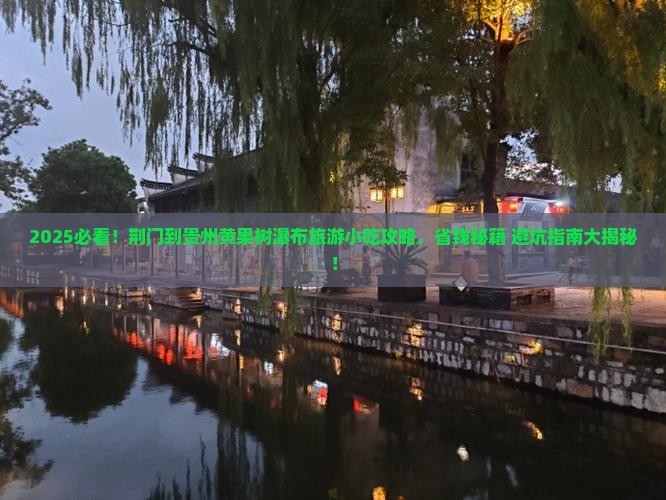 荆门到贵州黄果树瀑布旅游小吃