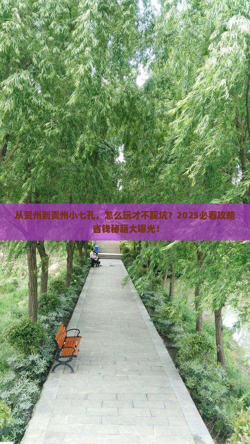 贺州到贵州小七孔哪里玩