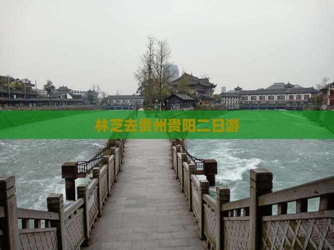 林芝去贵州贵阳二日游