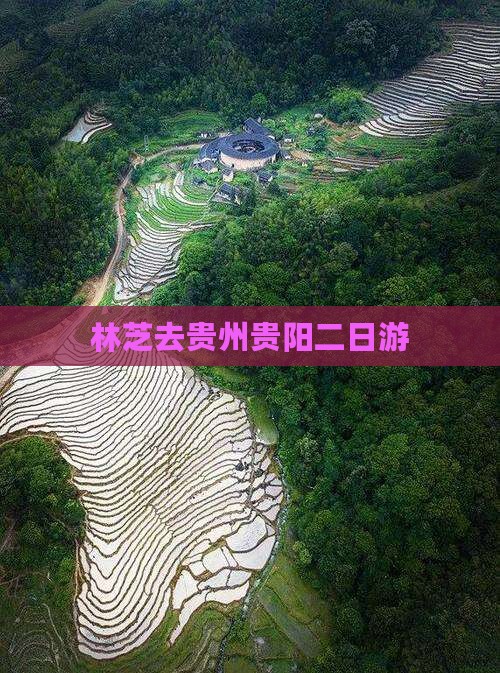 林芝去贵州贵阳二日游