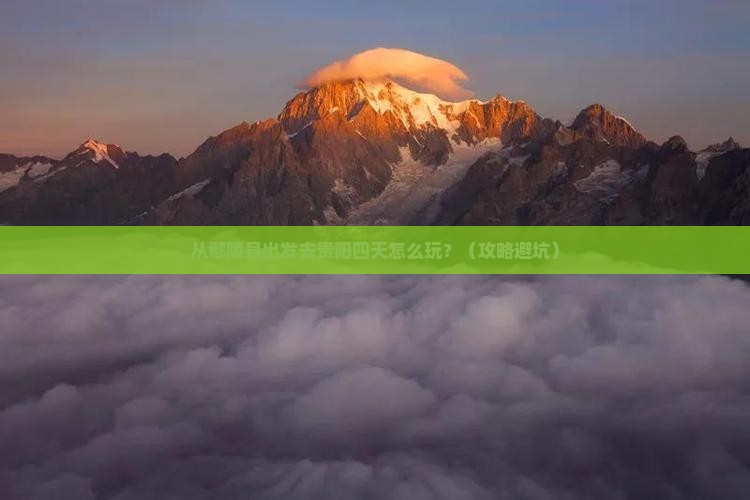鄢陵县到贵州贵阳四日游