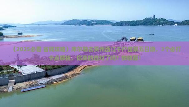 库尔勒去贵州西江千户苗寨五日游