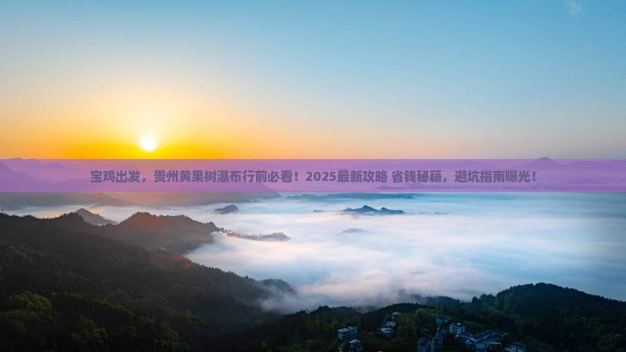 宝鸡去贵州黄果树瀑布必去地