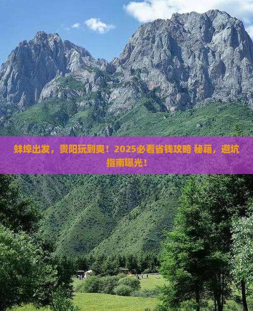 蚌埠去贵州贵阳哪里玩