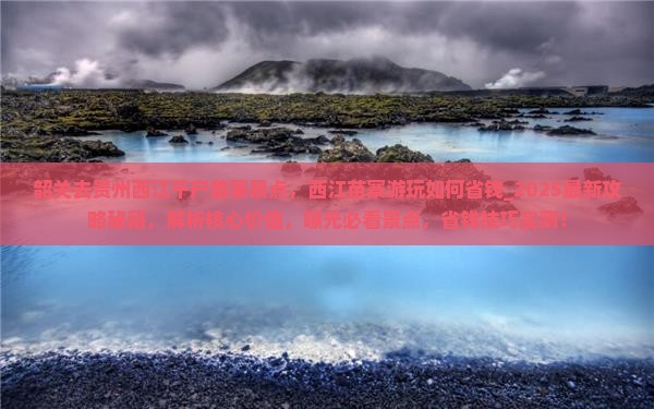 韶关去贵州西江千户苗寨景点