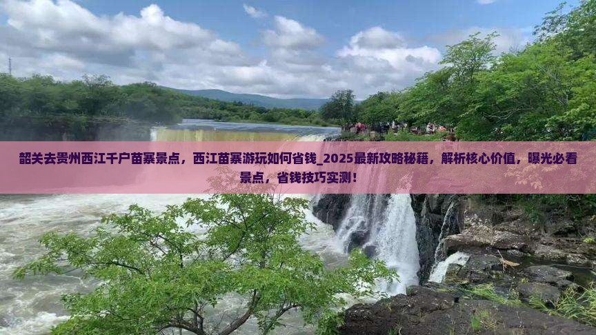 韶关去贵州西江千户苗寨景点