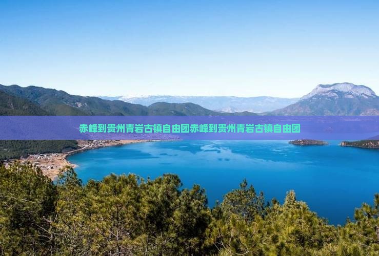 赤峰到贵州青岩古镇自由团