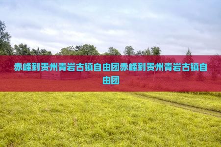 赤峰到贵州青岩古镇自由团