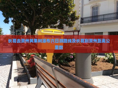 长葛去贵州黄果树瀑布六日游