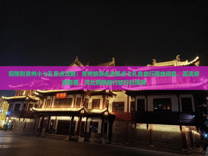 铜陵到贵州小七孔景点