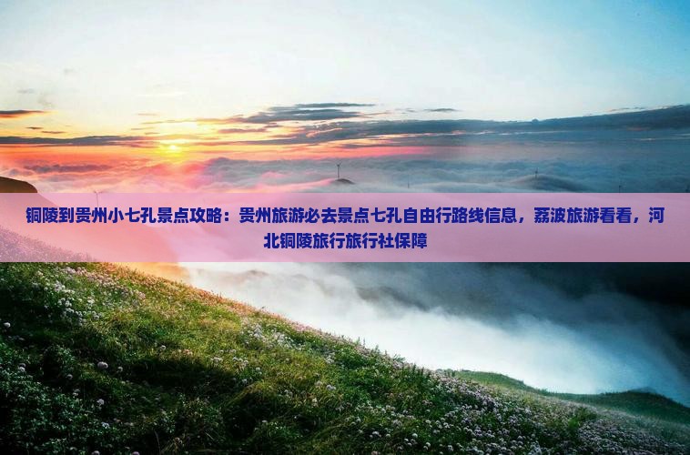 铜陵到贵州小七孔景点