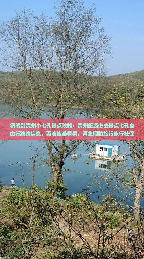 铜陵到贵州小七孔景点