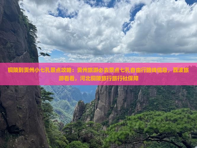 铜陵到贵州小七孔景点