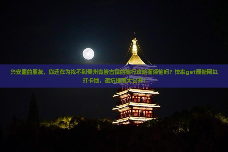 兴安盟到贵州青岩古镇旅游