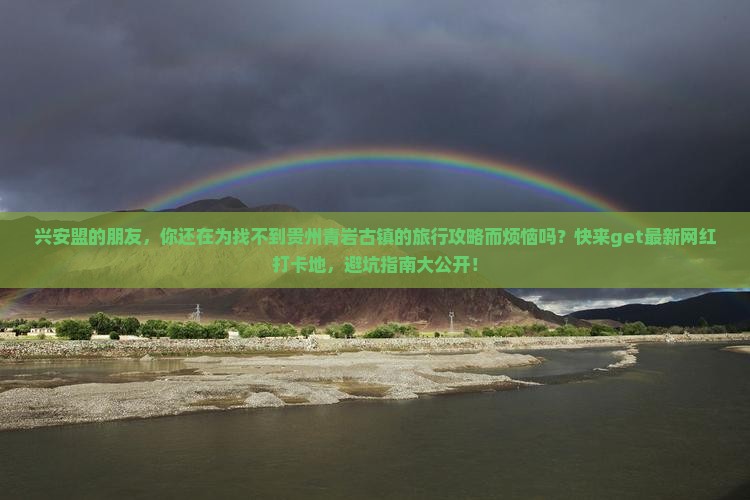 兴安盟到贵州青岩古镇旅游