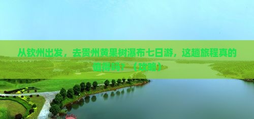 钦州去贵州黄果树瀑布七日游