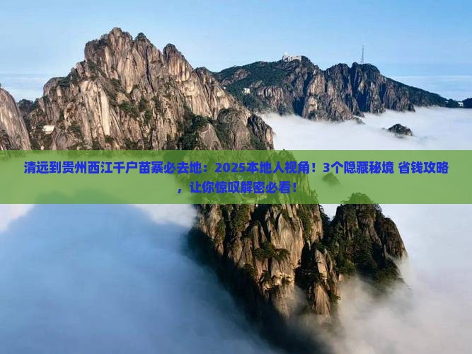 清远到贵州西江千户苗寨必去地
