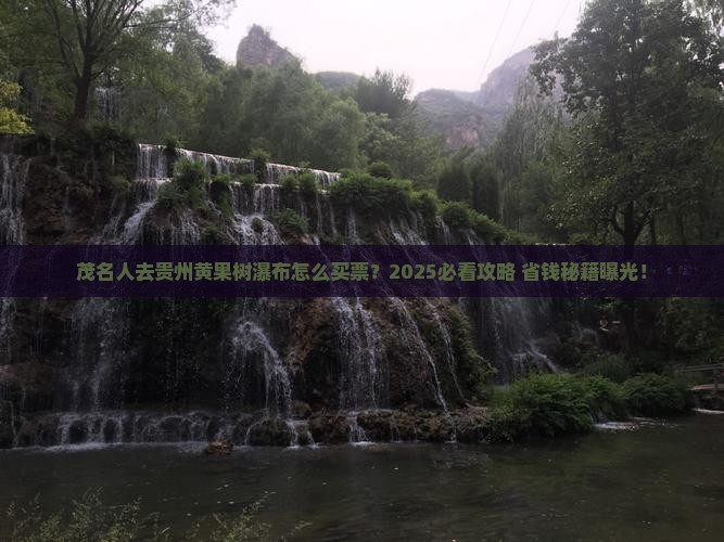 茂名去贵州黄果树瀑布门票