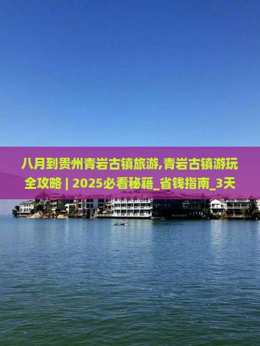 八月到贵州青岩古镇旅游