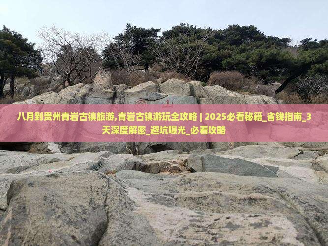 八月到贵州青岩古镇旅游