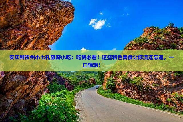 安庆到贵州小七孔旅游小吃