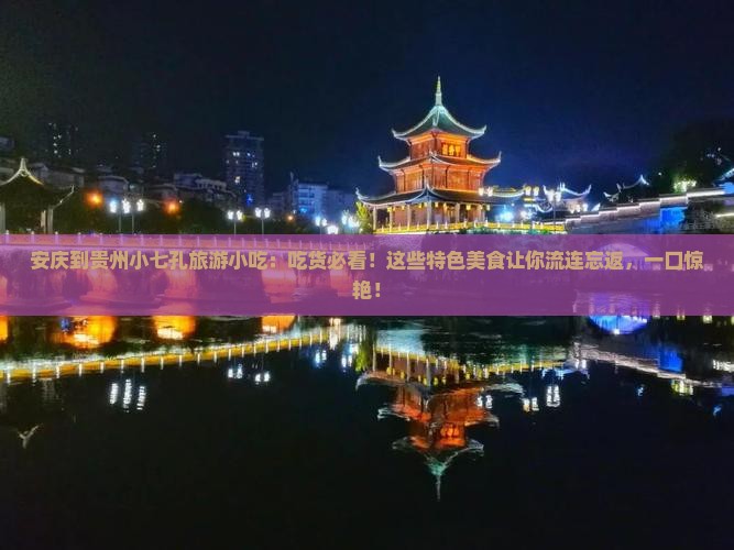 安庆到贵州小七孔旅游小吃