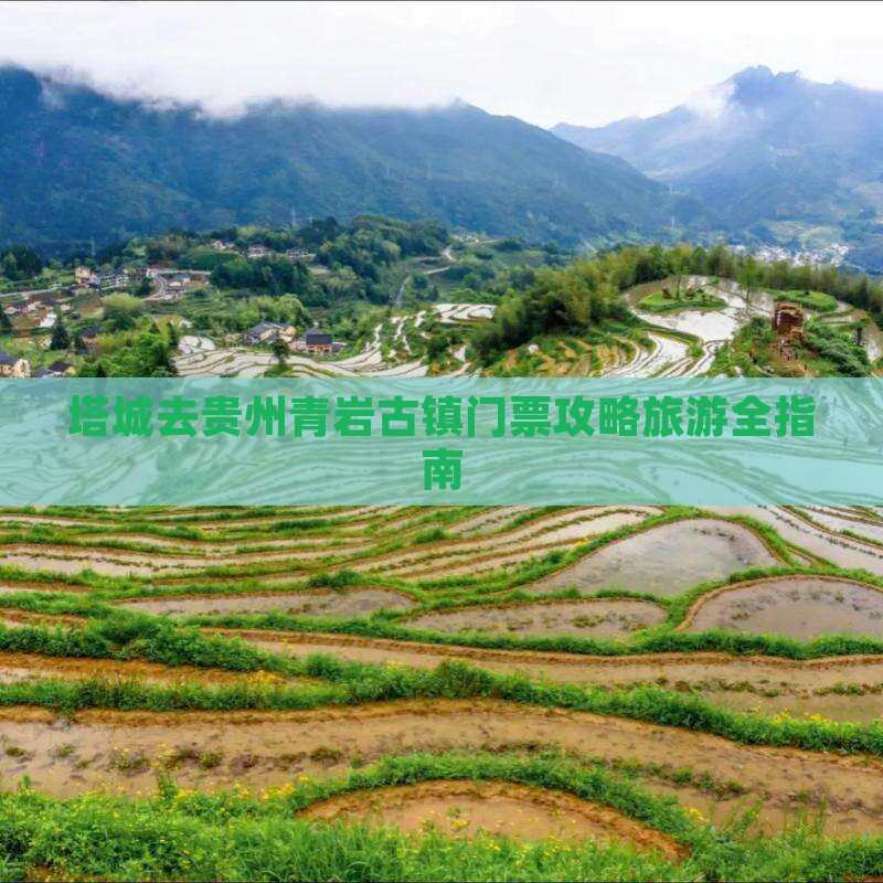 塔城去贵州青岩古镇门票