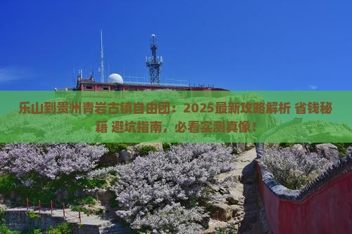乐山到贵州青岩古镇自由团